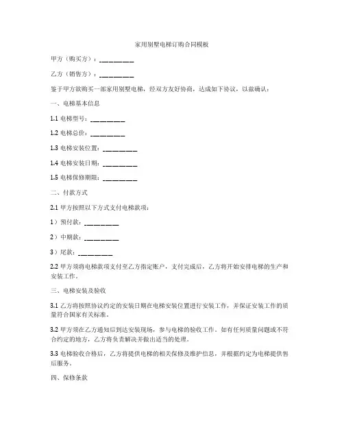 家用别墅电梯订购合同模板