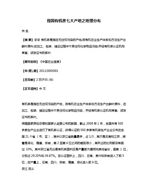 我国有机茶七大产地之地理分布