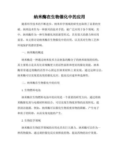 纳米酶在生物催化中的应用