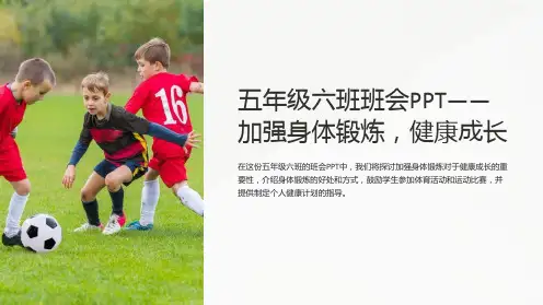 五年级六班班会PPT-加强身体锻炼,健康成长