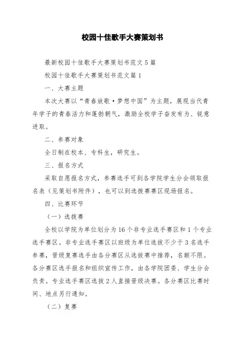 最新校园十佳歌手大赛策划书范文5篇