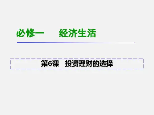 高考政治 新课标一轮复习 必修1第6课投资理财的选择