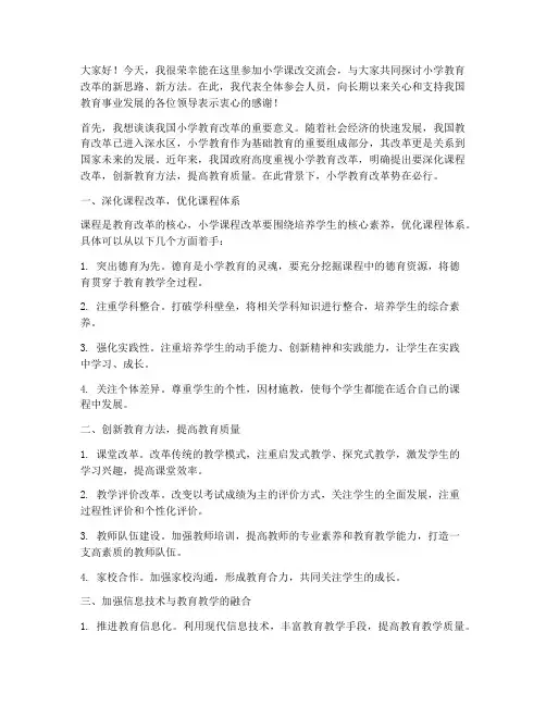 小学课改交流会发言稿
