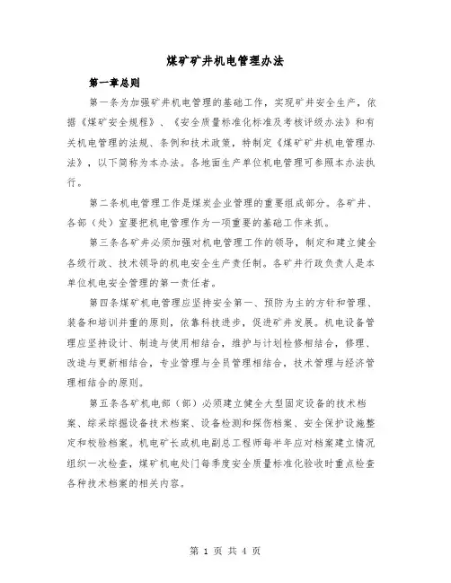 煤矿矿井机电管理办法(2篇)