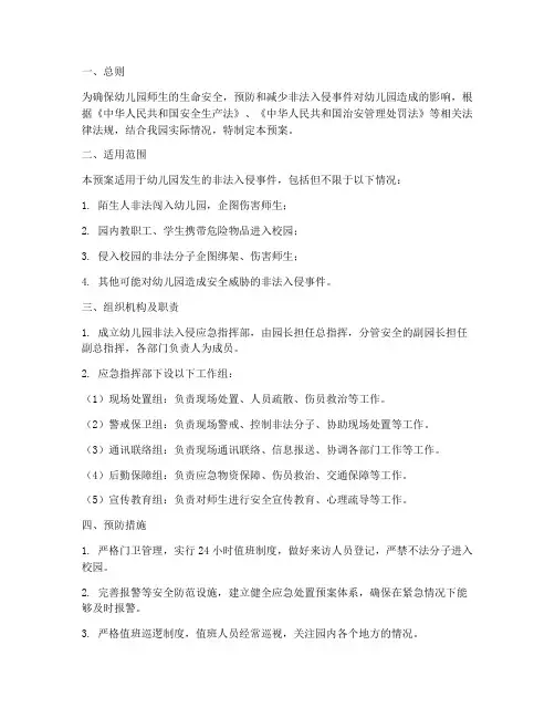 幼儿园非法入侵应急预案
