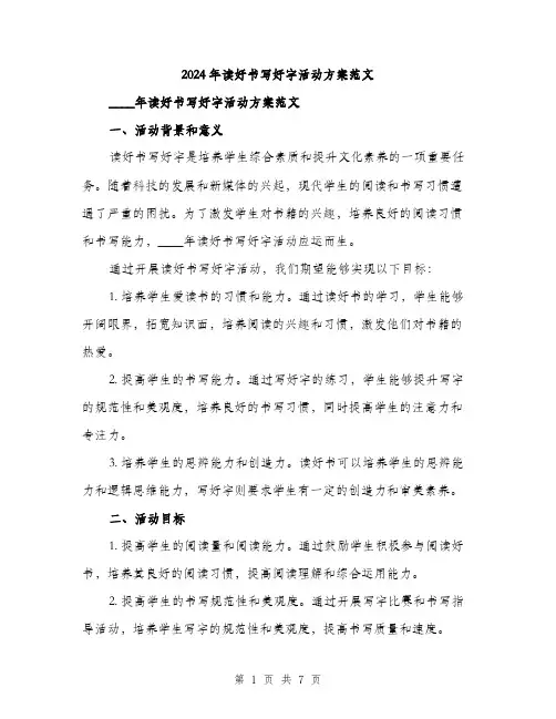 2024年读好书写好字活动方案范文(三篇)
