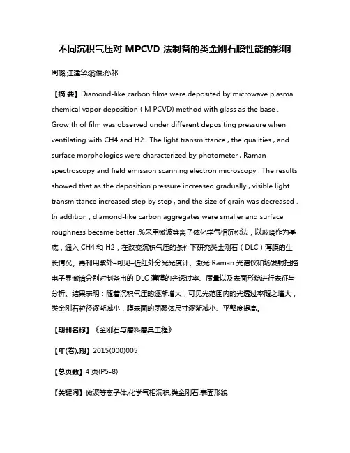 不同沉积气压对 MPCVD 法制备的类金刚石膜性能的影响
