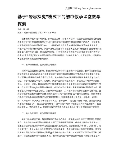 基于“诱思探究”模式下的初中数学课堂教学探索