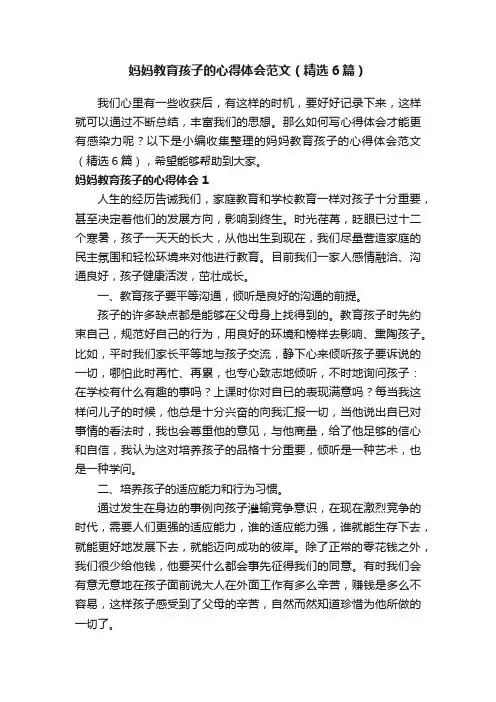 妈妈教育孩子的心得体会范文（精选6篇）