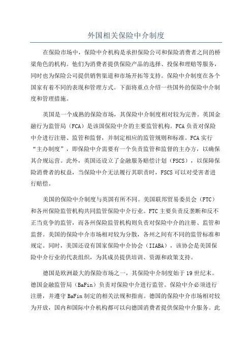 外国相关保险中介制度