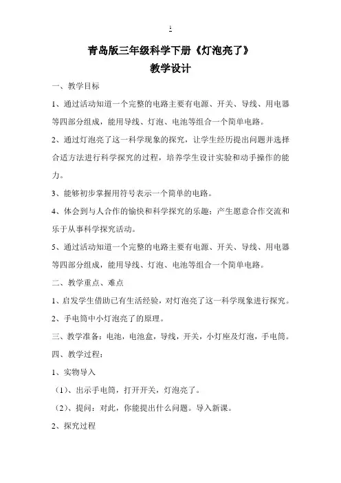 青岛小学科学三下《11灯光亮了》word教案