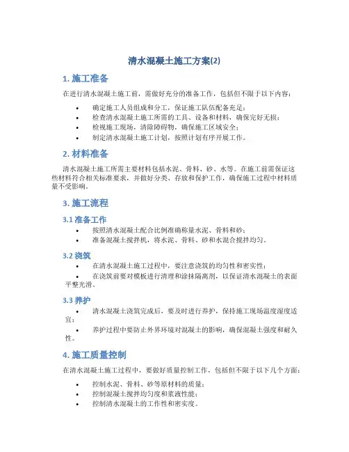 清水混凝土施工方案(2)