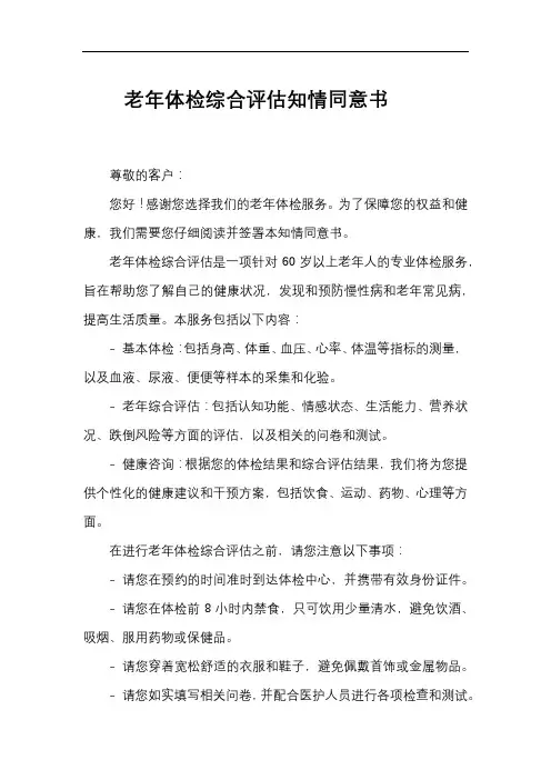 老年体检综合评估知情同意书