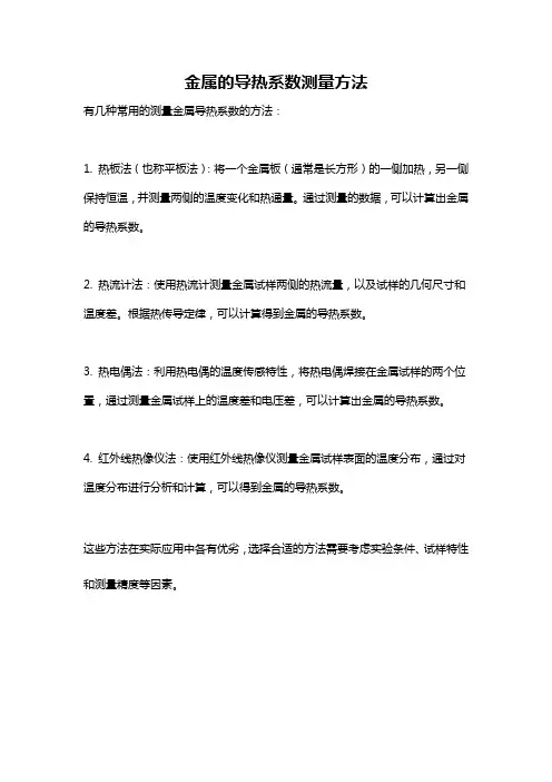 金属的导热系数测量方法