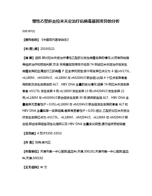 慢性乙型肝炎拉米夫定治疗后病毒基因变异的分析