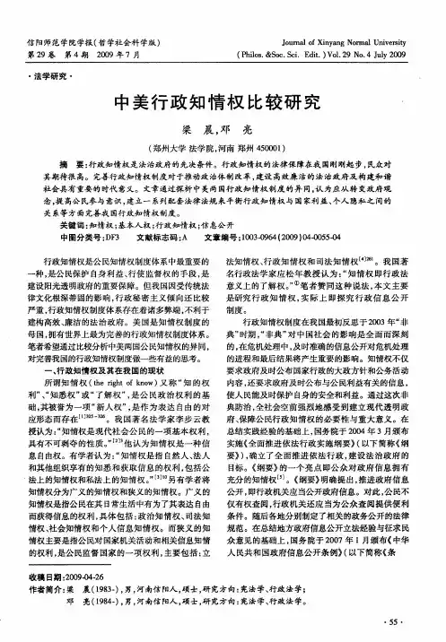 中美行政知情权比较研究