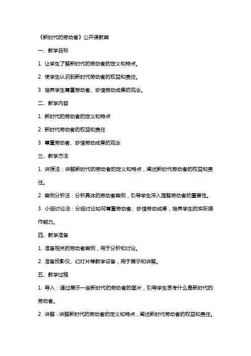 《新时代的劳动者》公开课教案