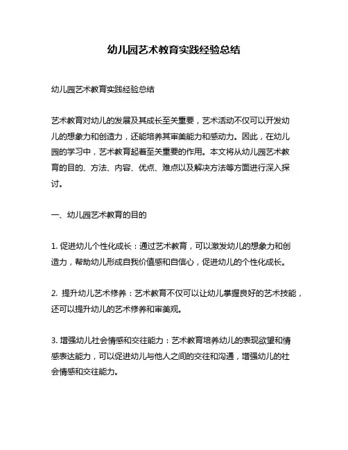 幼儿园艺术教育实践经验总结