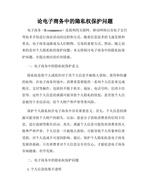 论电子商务中的隐私权保护问题