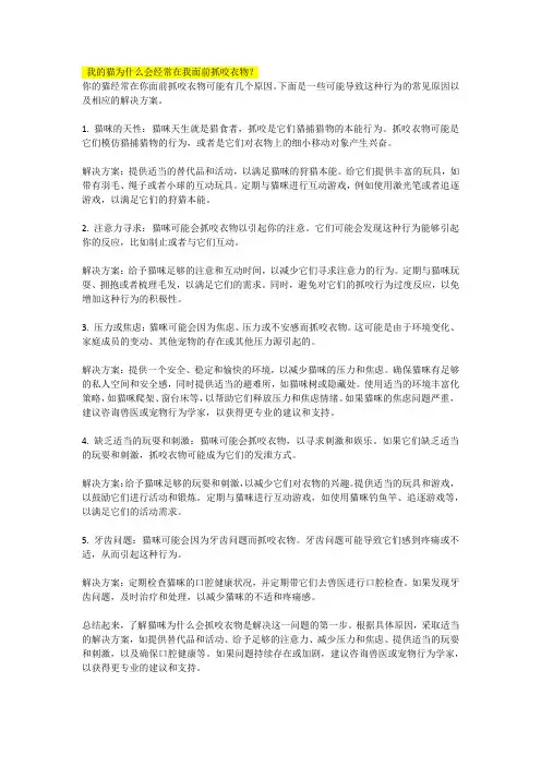 我的猫为什么会经常在我面前抓咬衣物 