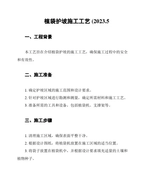 植袋护坡施工工艺 (2023.5