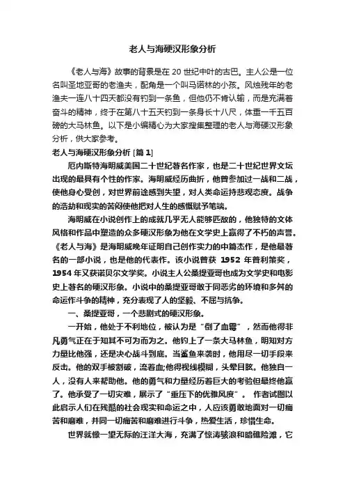 老人与海硬汉形象分析