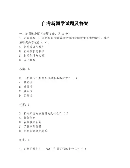 自考新闻学试题及答案
