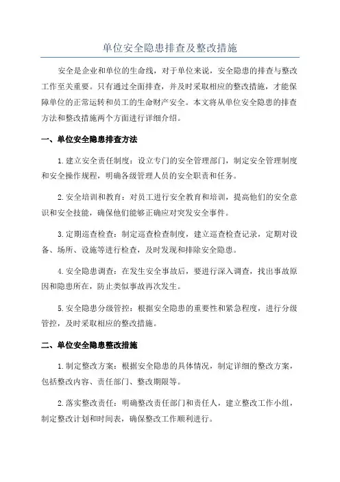 单位安全隐患排查及整改措施