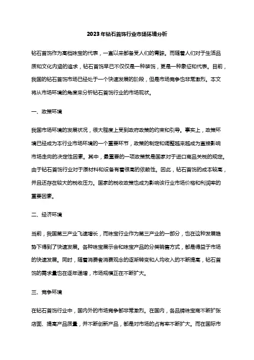 2023年钻石首饰行业市场环境分析