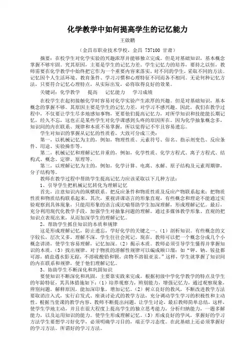 化学教学中如何提高学生的记忆能力