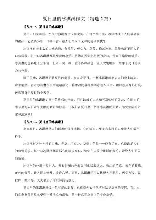 夏日里的冰淇淋 作文(精选2篇)