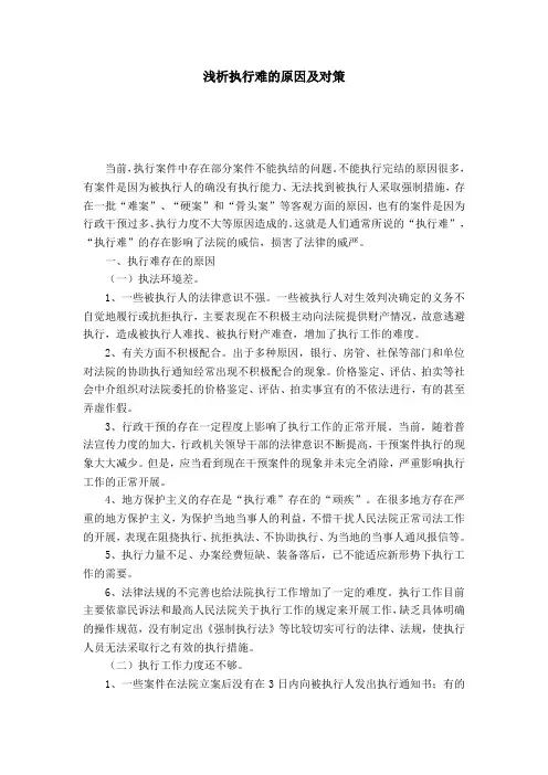 浅析执行难的原因及对策