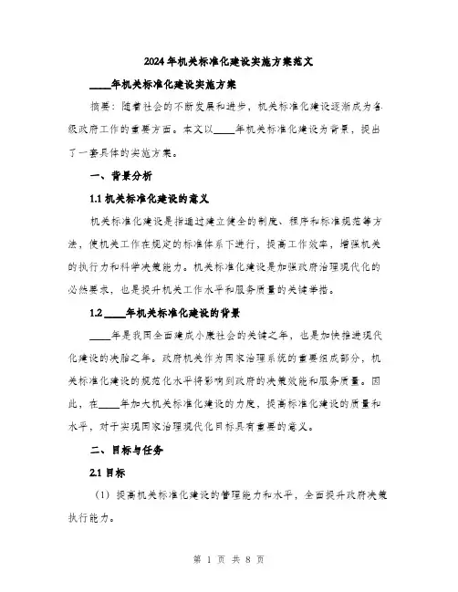 2024年机关标准化建设实施方案范文(2篇)