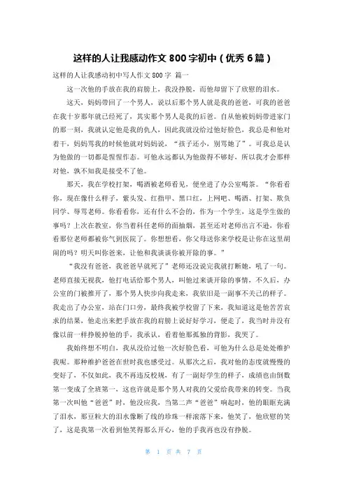 这样的人让我感动作文800字初中(优秀6篇)