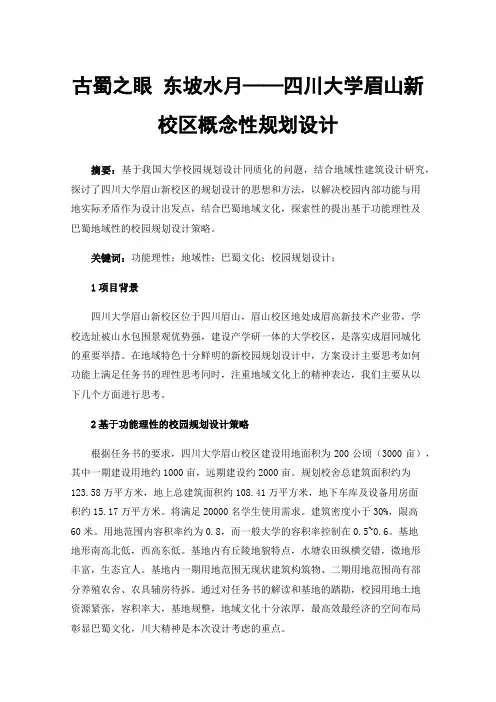 古蜀之眼东坡水月——四川大学眉山新校区概念性规划设计