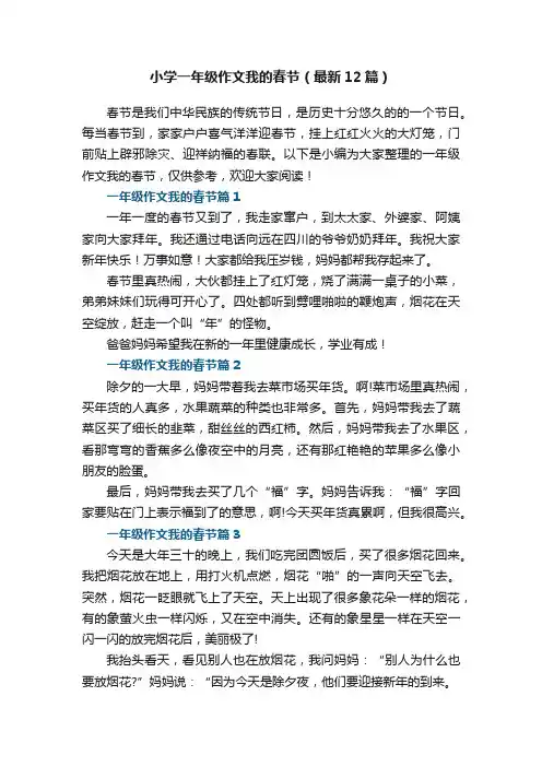 小学一年级作文我的春节（最新12篇）