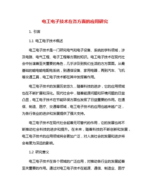 电工电子技术在各方面的应用研究