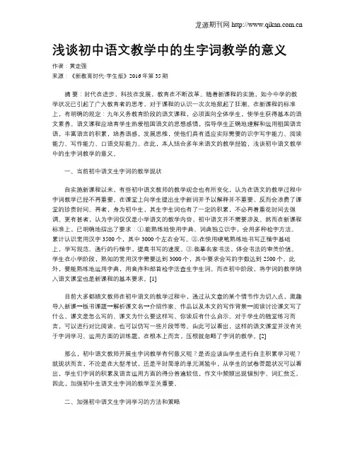 浅谈初中语文教学中的生字词教学的意义