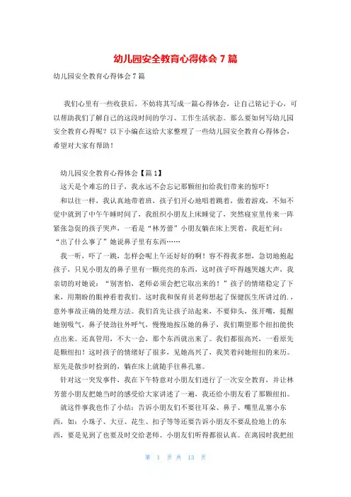 幼儿园安全教育心得体会7篇