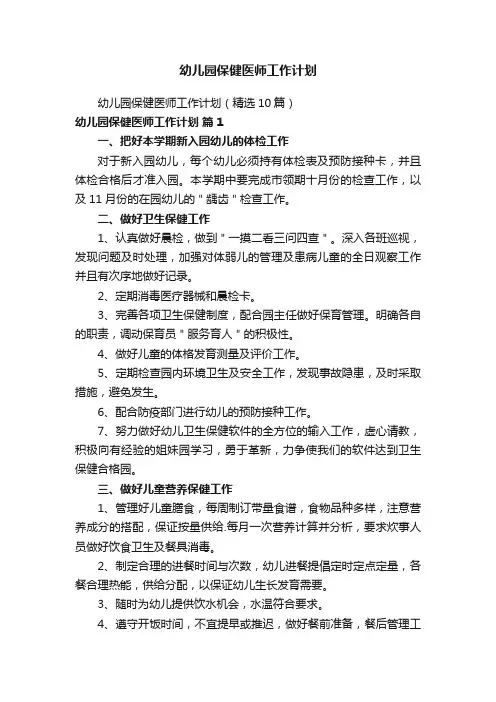 幼儿园保健医师工作计划