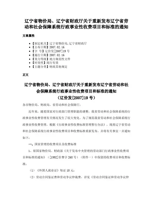 辽宁省物价局、辽宁省财政厅关于重新发布辽宁省劳动和社会保障系统行政事业性收费项目和标准的通知