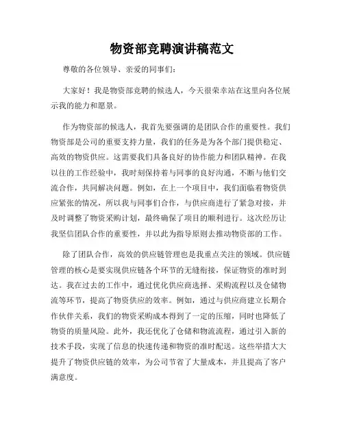 物资部竞聘演讲稿范文