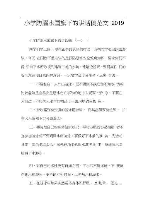 小学防溺水国旗下的讲话稿范文2019
