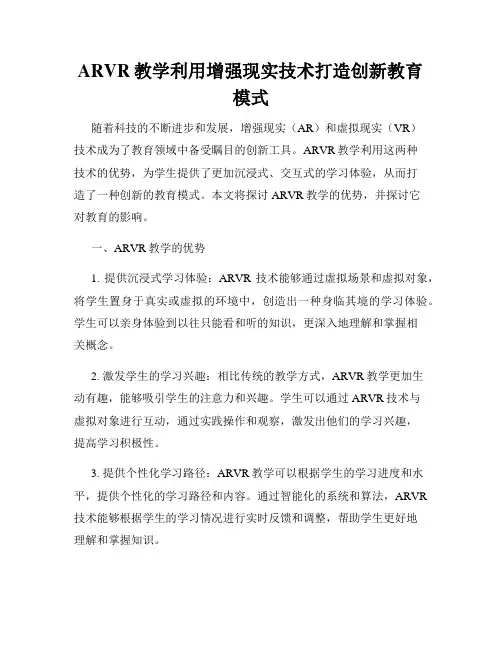 ARVR教学利用增强现实技术打造创新教育模式