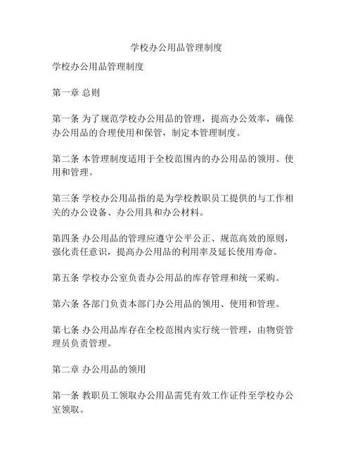 学校办公用品管理制度