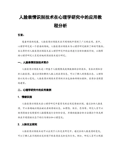 人脸表情识别技术在心理学研究中的应用教程分析