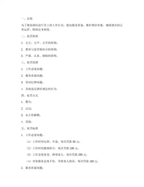 酒店前厅的处罚管理制度