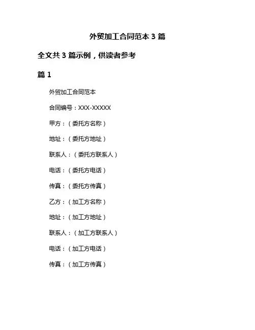 外贸加工合同范本3篇