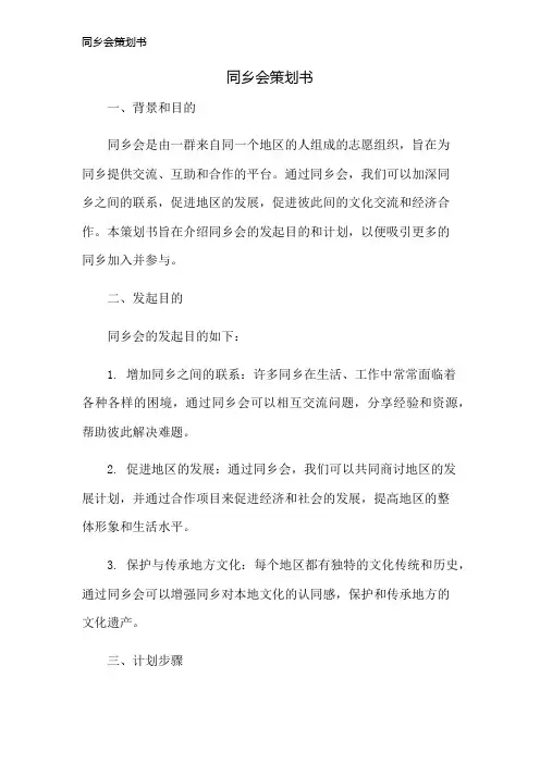 同乡会策划书