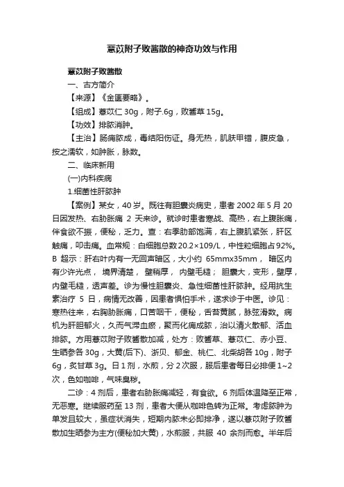 薏苡附子败酱散的神奇功效与作用